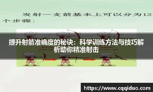 提升射箭准确度的秘诀：科学训练方法与技巧解析助你精准射击